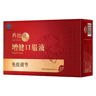 无限极养固健增健口服液官网正品