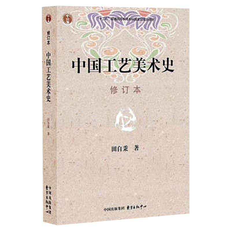 中国工艺美术史 修订本 田自秉著 美术教材 美术专业学习研究用书 中国工艺美术史田自秉 东方出版社新华书店官方正版考研教材书籍