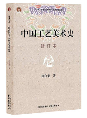 中国工艺美术史 修订本 田自秉著 美术教材 美术专业学习研究用书 中国工艺美术史田自秉 东方出版社新华书店官方正版考研教材书籍