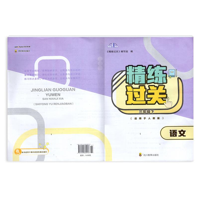 【2024春】四川专用 人教版 精练过关 三年级下册语文/3年级下册语文  四川教育出版社