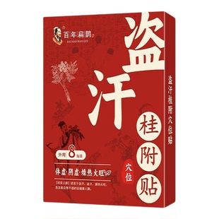 体虚直冒汗】出汗多一动就出汗爱出虚汗头部出汗多体虚盗汗贴XX