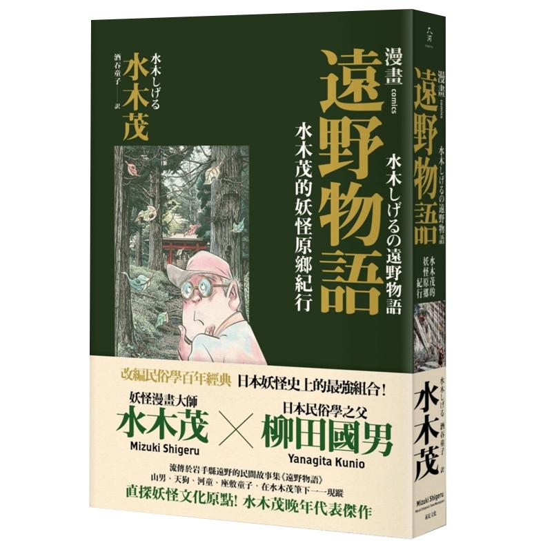 现货原版进口书水木茂漫画远野物语：水木茂的妖怪原乡纪行远足文化