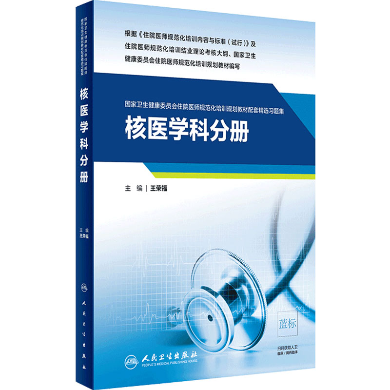 核医学科分册人卫影像规培医师结业考试资料习题集住院医师规范化培训教材麻醉肿瘤儿科超声医学内科急诊皮肤神经精神全科放射科