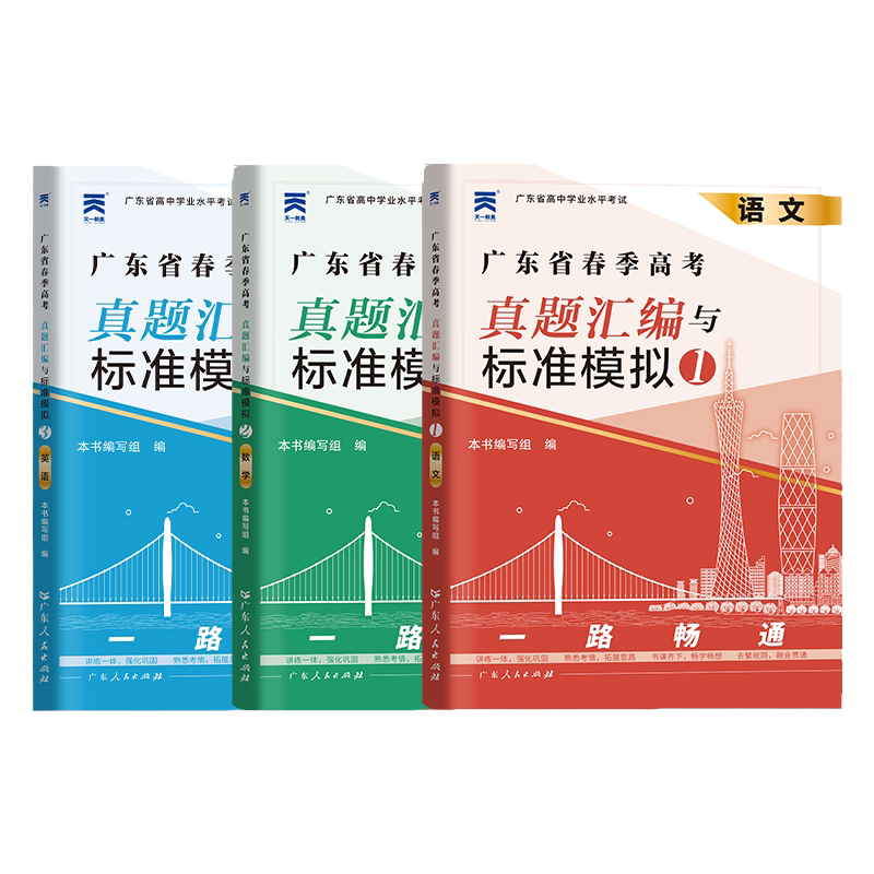 当天发货】广东春季高考学考小高考备考2027年历年真题模拟试卷复习资料普通高中学业水平考试语文数学英语省合格性考试会考赢在