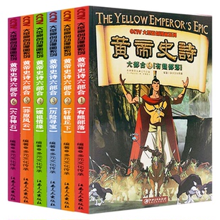 黄帝史诗六部合全6册 有熊部落轩辕丘下历险寻宝嫘祖情缘莽原风云六合神石9787548042020
