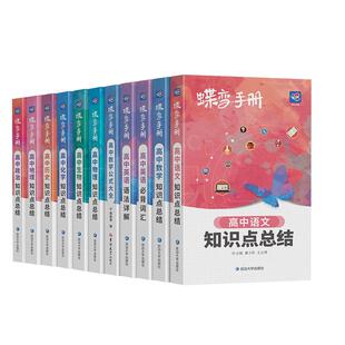 【蝶变】2026高中手册语文数学英语物理化学生物政治历史地理全套知识点总结高考口袋书小本子随身记背神器图解速记公式词汇表大全
