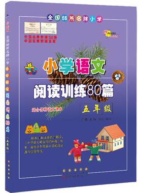 【当当网 正版】68所名校小学语文阅读训练80篇五年级(白金版) 小学生语文阅读理解同步课外学习辅导 5年级语文同步练习册本