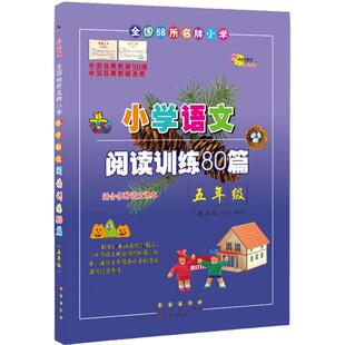 【当当网 正版】68所名校小学语文阅读训练80篇五年级(白金版) 小学生语文阅读理解同步课外学习辅导 5年级语文同步练习册本