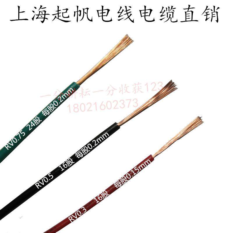 起帆电线电缆RV0.3/0.5/0.75平方单芯多股软线全铜国标控制电源线