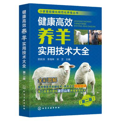 小家畜规模化规范化养殖丛书 健康高效养羊实用技术大全 第二版 波尔山羊 绒山羊小尾寒羊繁育改良 羊场建设饲养管理疾病防控书籍