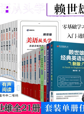 赖世雄美语从头学全套21册