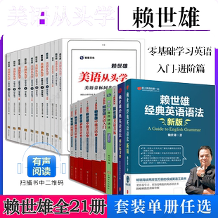 【单册可售】赖世雄美语从头学全套21册 美语音标+入门+初级美语+赖世雄中级美语上下册 零起点英语大学教材教程 赖世雄美语全套