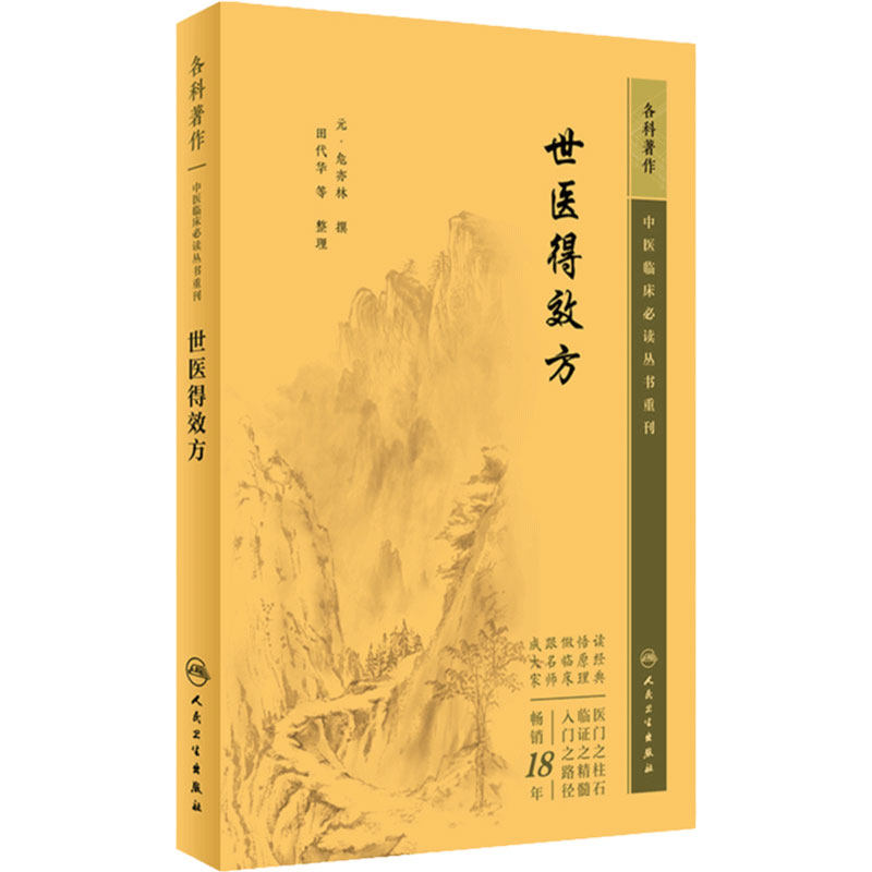 世医得效方 中医临床必读丛书重刊 元危亦林撰 田代华等整理 人民卫生出版社 骨科古籍 简体白文本口袋书 9787117346399