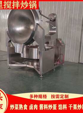 辣椒酱炒锅全自动行星搅拌炒锅红油螺蛳粉底料炒料机