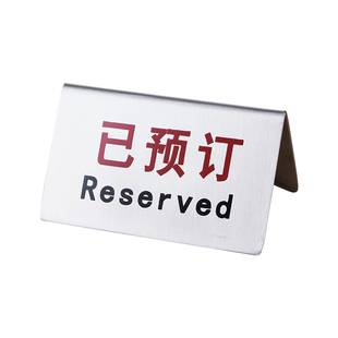 不锈钢Reserved牌中英文双面留座牌餐厅酒店桌面酒店提示牌