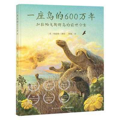 【点读版】一座岛的600万年加拉帕戈斯群岛的前世今生精装绘本儿童图画故事书3-6岁幼儿园宝宝亲子阅读硬壳读物小鸡球球点读书正版