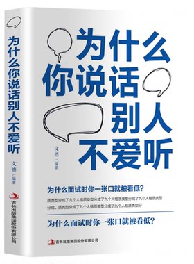 正版 为什么你说话别人不爱听 人沟通技巧书心理学 说话之道 演讲与口才训练书籍 人际交往初识技巧 职场说话方法书