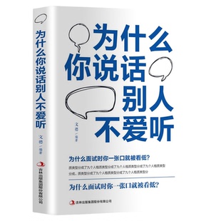正版 为什么你说话别人不爱听 人沟通技巧书心理学 说话之道 演讲与口才训练书籍 人际交往初识技巧 职场说话方法书