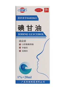 [恒健]碘甘油1%*20ml*1瓶/盒