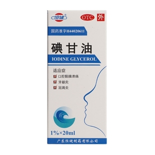 恒健碘甘油专用正品棉签医用牙周炎牙科牙龈口腔牙龈炎肿痛干油