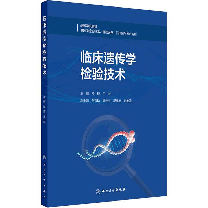 临床遗传学检验技术