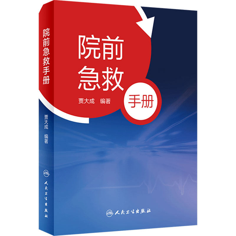 院前急救手册 贾大成人卫icu主治医师实用急危重症紧急医学救援急诊科医生手册内科心脏衰竭休克口袋书病历人民卫生出版社