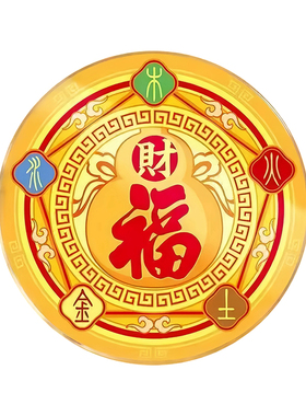 五行财福空调贴空调压床头解挡财