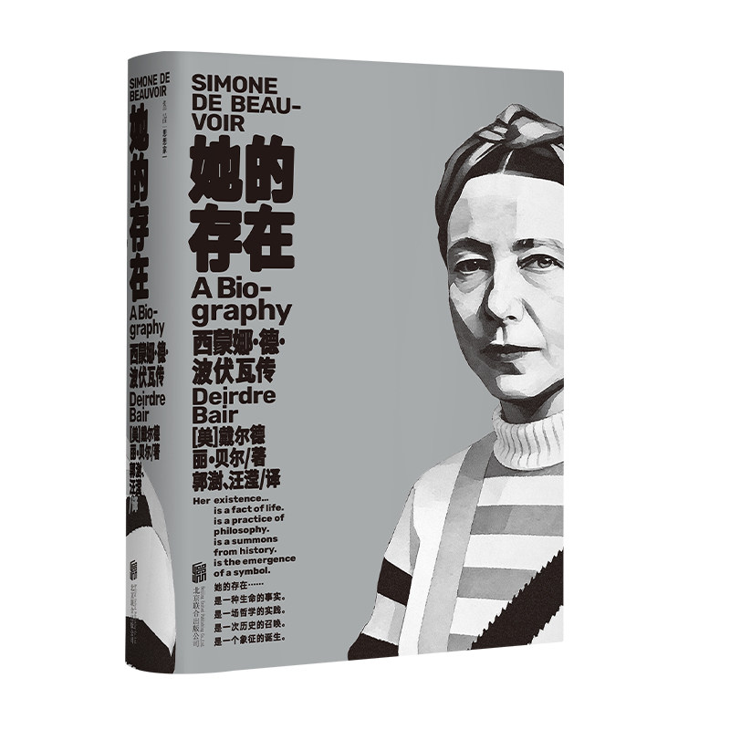 【珍藏纪念版】她的存在：西蒙娜·德·波伏瓦传 关于波伏瓦一生全面而完整的记录 文学 存在主义哲学 第二性作者波伏娃