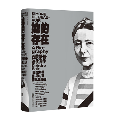【珍藏纪念版】她的存在：西蒙娜·德·波伏瓦传 关于波伏瓦一生全面而完整的记录 文学 存在主义哲学 第二性作者波伏娃