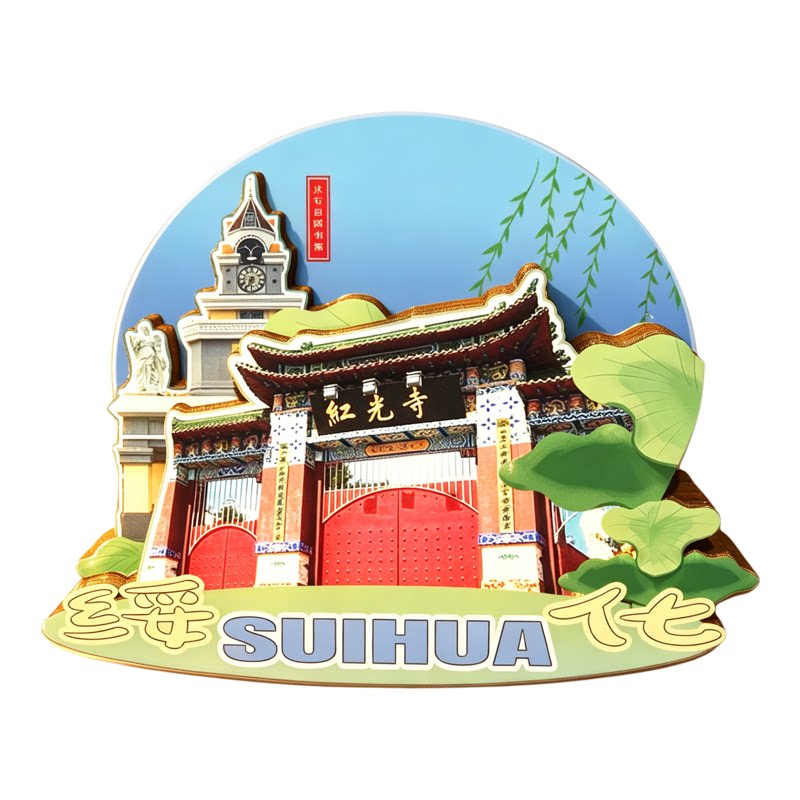 磁吸冰箱贴绥化金龟山庄纪念品