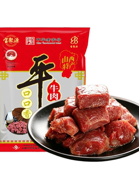宝聚源口口香牛肉粒熟食平遥特产