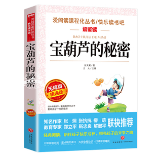 宝葫芦的秘密三四五六年级必读的课外书张天翼小学生课外阅读书籍老师推荐经典适合3到6年级儿童文学正版下册宝葫芦里的秘密