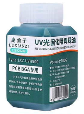 鹿仙子绿油UV阻焊油绝缘保护漆