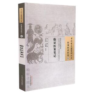 临证医案笔记清代吴篪著 中医方剂药性组成服法医案详解临床经验 正版中国古医籍整理丛书医案医话医论02