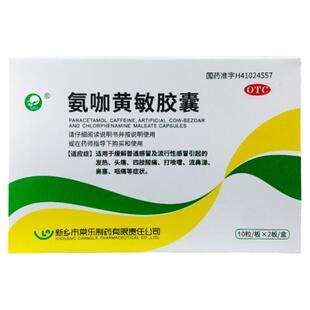 正品仙兔 氨咖黄敏胶囊 20粒/盒普通感冒及流行性感冒