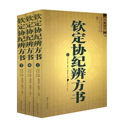 正版全3册 钦定协纪辨方书（上中下）原文注释今译文白对照足本中国古代择五行吉学预测学名著阴阳五行河图洛书风水玄学推算书