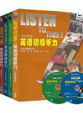 任选 全套英语听力教程1+2+3 初级中级高级(学生+教师用书) listen to this 英文听力入门自学书籍大学听力教材 外研社2025