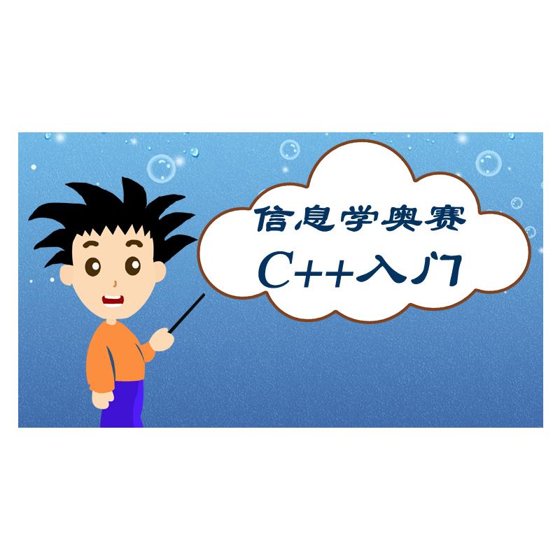 信息学奥赛C++入门编程零基础CSP-JS竞赛等级考试视频教程GESP