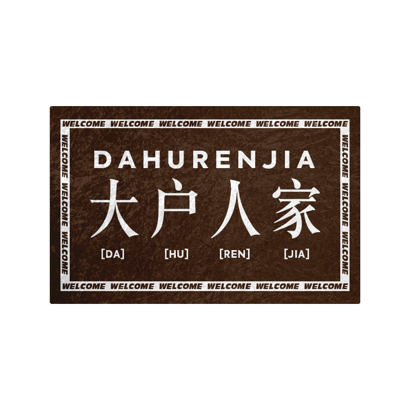 大户人家书香门第硅藻泥地垫