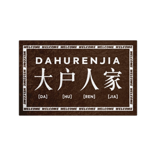 大户人家书香门第出入平安欢迎光临可定制硅藻泥地垫吸水垫入户垫