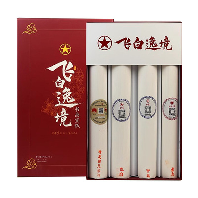 红星宣纸四拼装礼盒装