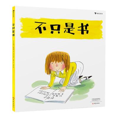 后浪正版 不只是书 国际安徒生奖候选人和谢菲尔德儿童图书奖获奖者联袂创作 儿童绘本书籍
