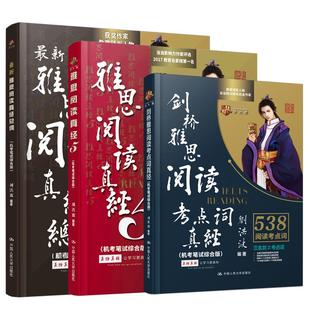 刘洪波三件套 剑20版学为贵雅思阅读考点词真经+总纲+真经5 ielts剑桥雅思单词词汇阅读538考点词 王陆语料库剑雅真题19写作听力