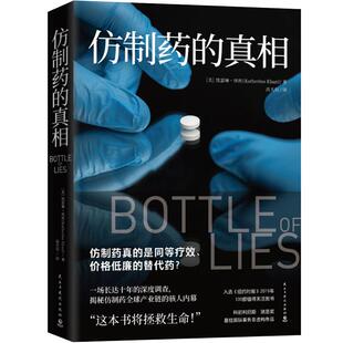 【正版书籍】仿制药的真相