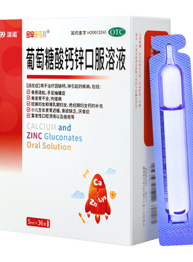 [金辛金丐特]葡萄糖酸钙锌口服溶液0.3%1%6%*5ml*36支/盒儿童补钙缺钙补钙补锌