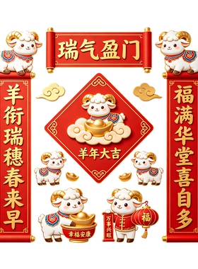 瑞气盈门羊年墙贴对联套装卡通小羊元宝灯笼祥云中式过年装饰贴纸