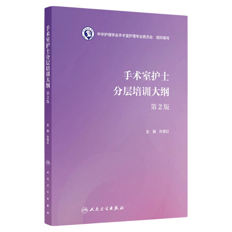 手术室护士分层培训大纲第2版