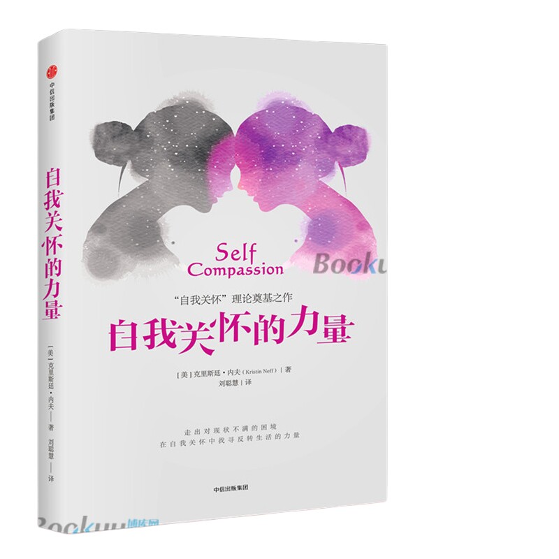 自我关怀的力量 克里斯廷内夫 中信出版社 自我关怀理论 走出对现状不满的困境学会关怀自己这不是你的错励志书籍正版博库网
