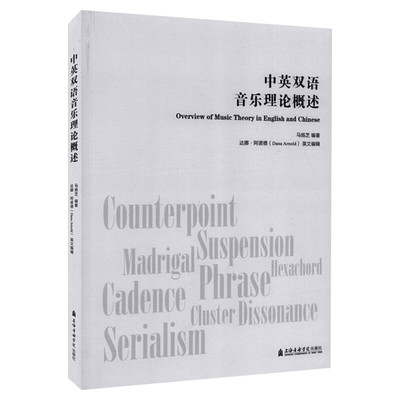 中英双语音乐理论概述 马扬芝 正版书籍 新华书店旗舰店文轩官网 上海音乐学院出版社