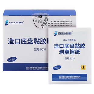 思泰利造口底盘黏胶剥离擦纸祛除剂去除粘胶造口袋剥离除胶剂5031